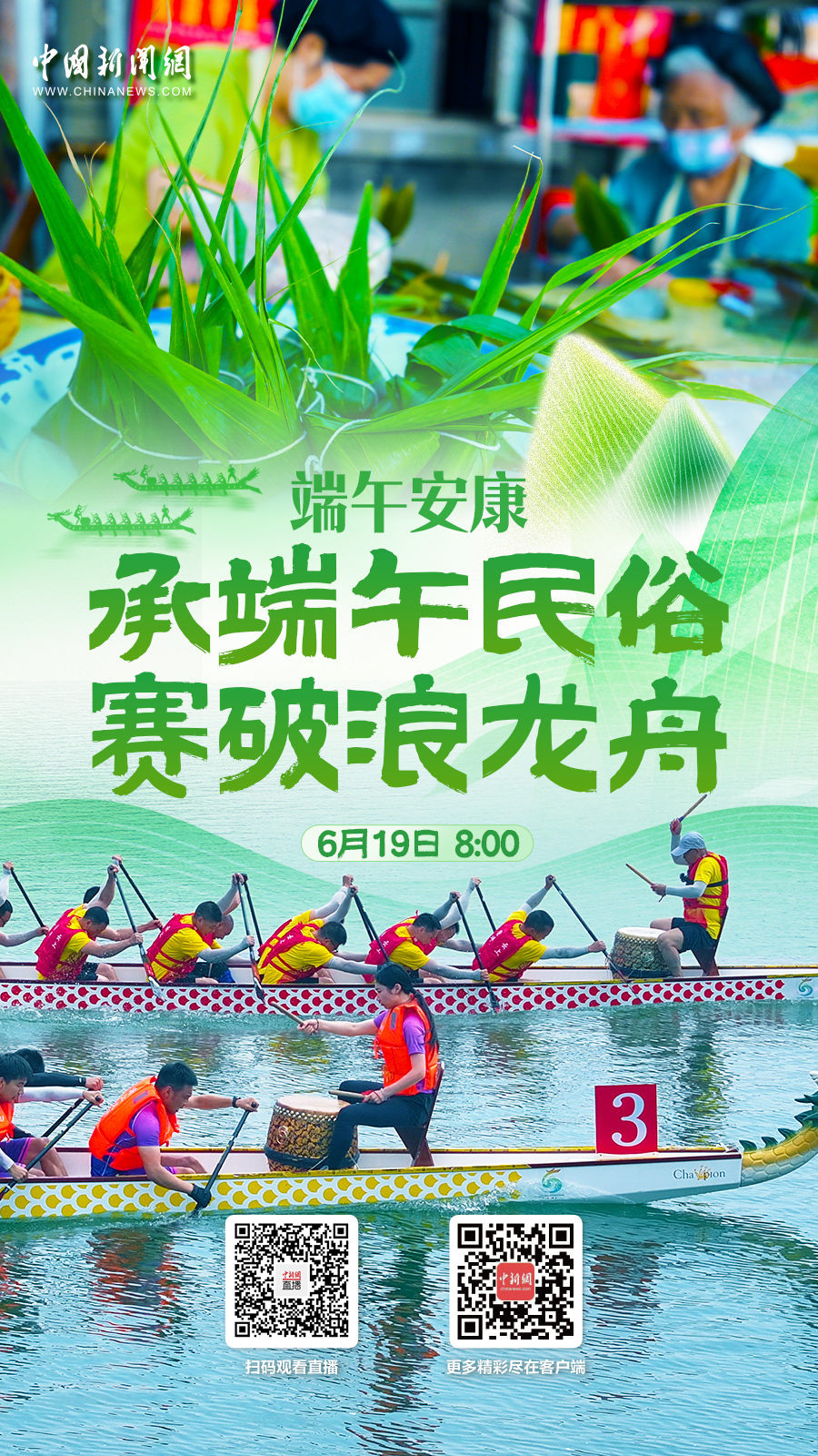 直播海报：端午安康：承端午民俗 赛破浪龙舟