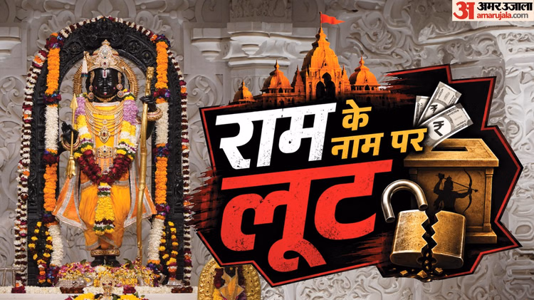 Explainer: राम मंदिर चढ़ावे का अर्थशास्त्र; कितना आया, कहां खर्च हुआ और कैसे चली लूट? 10 ग्राफिक्स में समझें