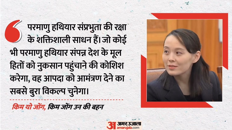 'परमाणु हथियार आत्मरक्षा का साधन': तानाशाह किम जोंग उन की बहन यो जोंग का भड़काऊ बयान; G7 देशों को दी चेतावनी
