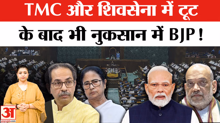 TMC Split-Shiv Sena (UBT) Rebellion: तृणमूल कांग्रेस और शिवसेना (UBT) में टूट से NDA का कितना मिलेगा फायदा?