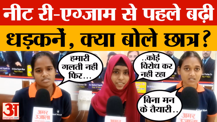 Bhopal: नीट री-एग्जाम से पहले बढ़ी छात्रों की धड़कनें, कोई डिप्रेशन में, कोई टूटी उम्मीदों से जूझ रहा