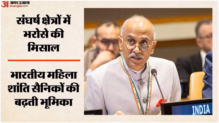 UN: संयुक्त राष्ट्र में भारतीय महिला शांति सैनिकों की सराहना, संघर्ष क्षेत्र में महिलाओं को दे रहीं नई उम्मीद