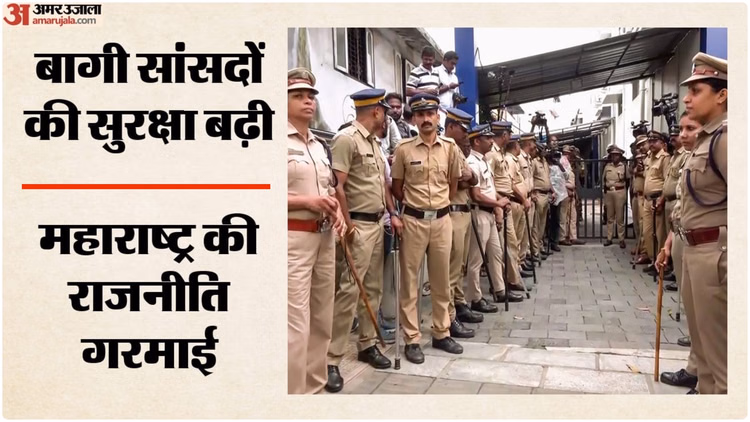 Shivsena UBT: बगावत के बाद छह सांसदों को मिली वाई-पल्स सुरक्षा, जानें शिंदे गुट में कब होंगे शामिल; चर्चा तेज