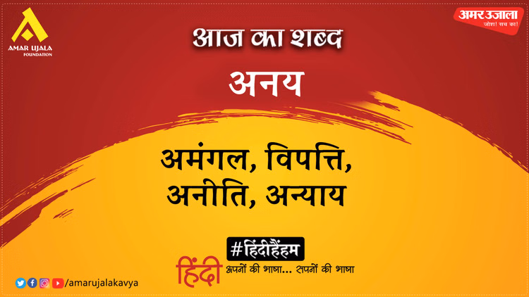 आज का शब्द: अनय और महावीर प्रसाद ‘मधुप’ की कविता- पतन के गर्त में उत्थान क्यों है