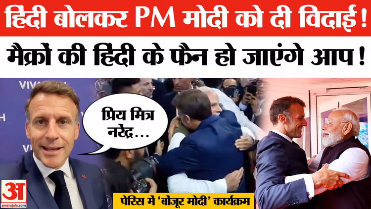 Emmanuel Macron Hindi Message To PM Modi: मैक्रों ने हिंदी बोलकर पीएम मोदी को दी विदाई, देखें वीडियो