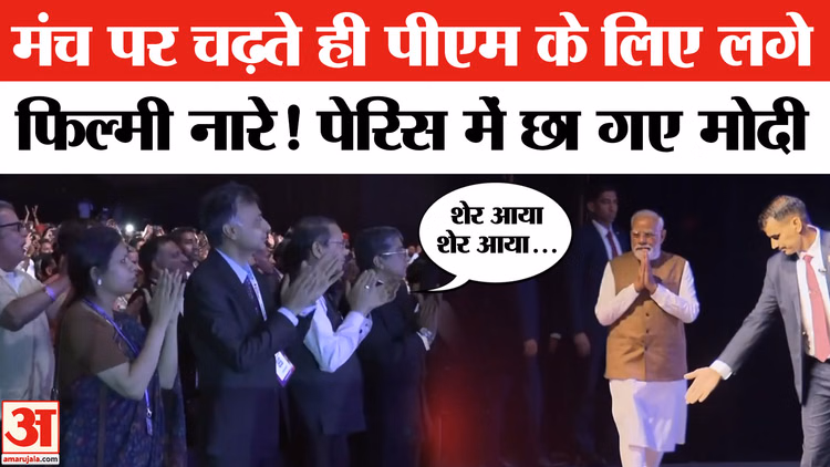 PM Modi Paris Visit: ‘Bonjour Modi’ community programme में लगे 'शेर आया शेर आया' के नारे