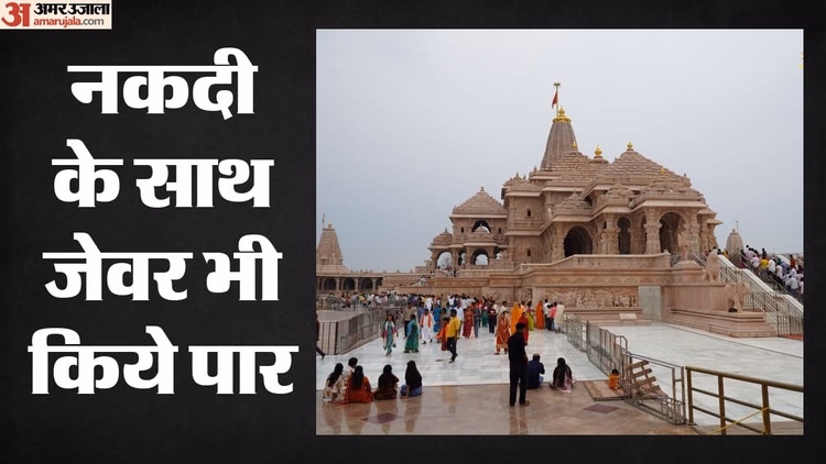 राम मंदिर चंदा चोरी: चढ़ावे के जेवरात का पदाधिकारी नहीं दे पा रहे हिसाब, ट्रस्ट की जमीन खरीद की भी पड़ताल