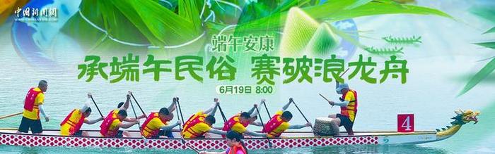 直播外链：端午安康：承端午民俗 赛破浪龙舟