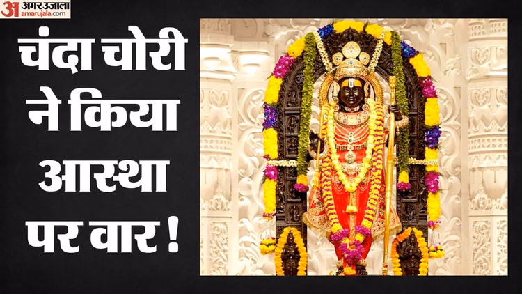 Ayodhya: घटने लगे श्रद्धालु, चढ़ावा भी कम; दानराशि में गबन के आरोपों से चलते श्रद्धालुओं में उठने लगे सवाल