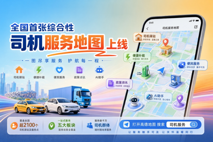 从“线下建驿站”到“线上一张网”：全国首张综合性司机服务地图发布