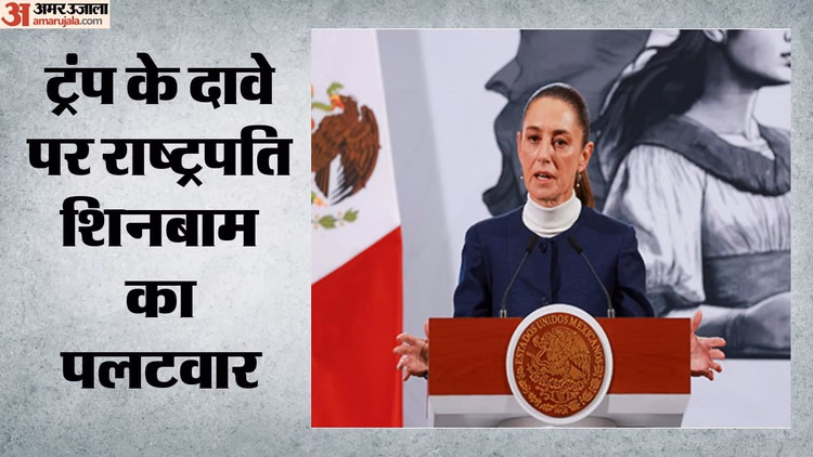 Mexico: शिनबाम बोलीं- ट्रंप के दावे गलत, फ्रांस में बोले थे US के राष्ट्रपति- मेक्सिको पर ड्रग कार्टेल का राज