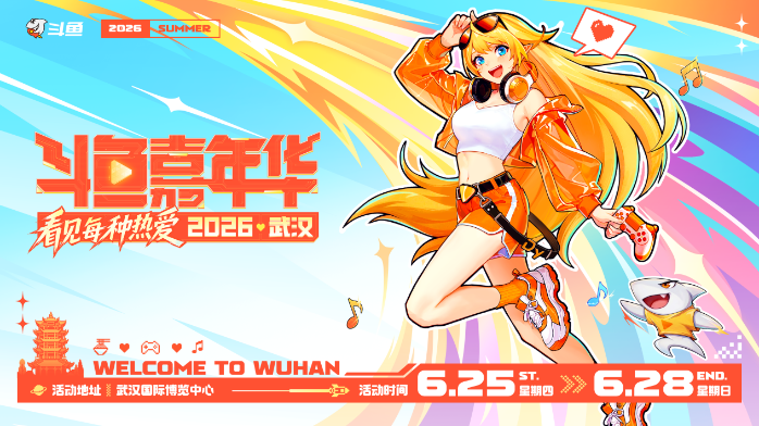 2026斗鱼嘉年华正式官宣 6月武汉开启夏日狂欢