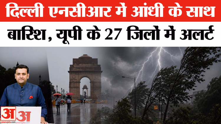 Weather Update: यूपी में लू का कहर, दिल्ली-एनसीआर में आंधी-बारिश का अनुमान