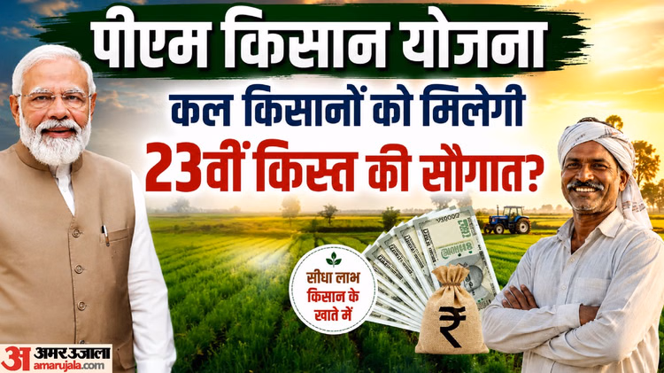 PM Kisan Yojana: बस आज भर का इंतजार और कल आपके खाते में आएंगे 2-2 हजार, पीएम मोदी जारी करेंगे 23वीं किस्त