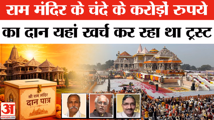 Ram Mandir Donation: राम मंदिर के चंदे के करोड़ों रुपये का दान यहां खर्च कर रहा था ट्रस्ट!