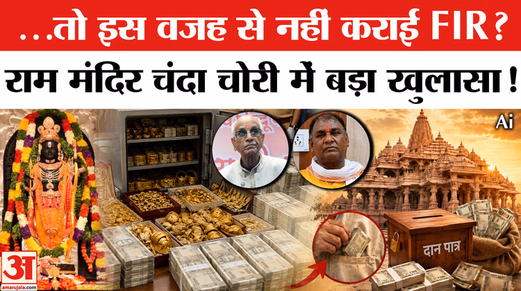 Ayodhya Ram Mandir Daan Chori : करोड़ों की चोरी फिर क्यों चुप रहे जिम्मेदार? | Champat Rai | FIR