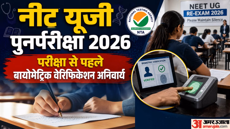 Re-NEET Exam: परीक्षा में तीन मई वाला प्रवेश पत्र मान्य नहीं, एग्जाम से पहले बायोमेट्रिक वेरिफिकेशन अनिवार्य