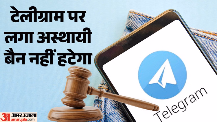 Telegram Ban: टेलीग्राम पर लगा अस्थायी बैन नहीं हटेगा, हाईकोर्ट ने कहा- सरकार के पास प्रतिबंध लगाने का अधिकार