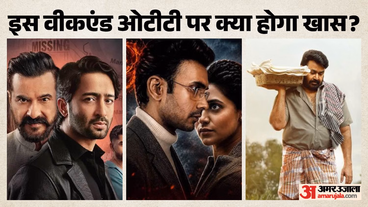 Friday OTT Releases: इस वीकएंड मिलेगा मनोरंजन का जबर्दस्त डोज; ओटीटी पर दस्तक देंगी ये फिल्में और सीरीज