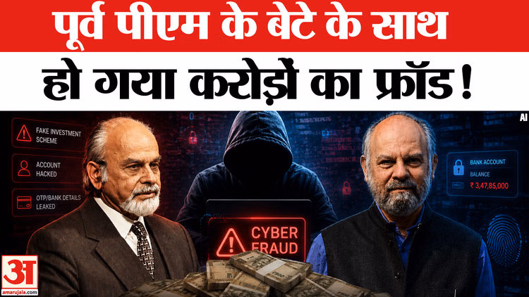 Naresh Gujral Cyber Fraud: पूर्व पीएम के बेटे के साथ करोड़ों की साइबर ठगी