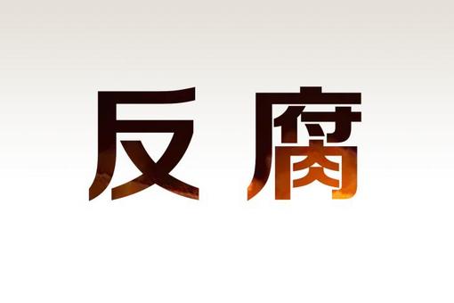最高人民法院 最高人民检察院关于适用刑事缺席审判程序若干问题的规定