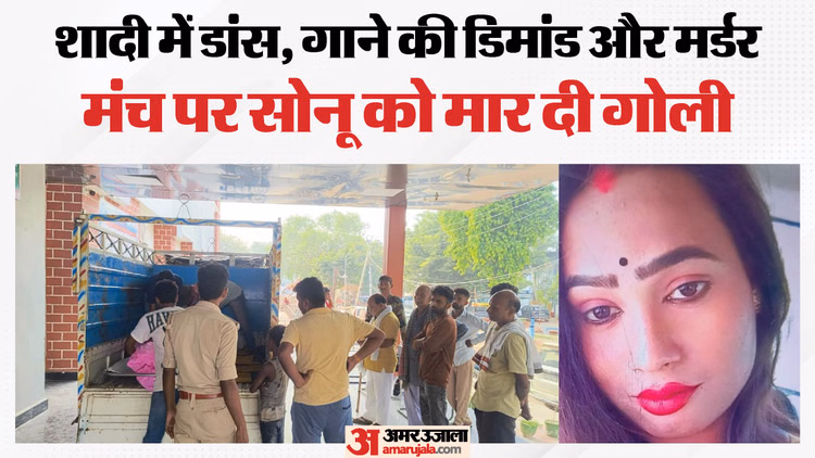 'मेरा गाना बजाओ':  फरमाइश पूरी नहीं हुई तो नर्तकी को मार दी गोली, तड़प-तड़पकर तोड़ा दम; UP से बिहार गई थी सोनू