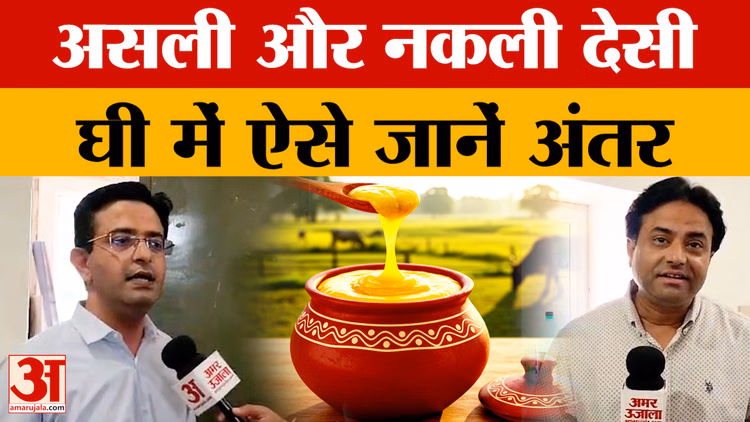 Rajasthan News: जानें असली और नकली देसी घी में क्या अंतर?