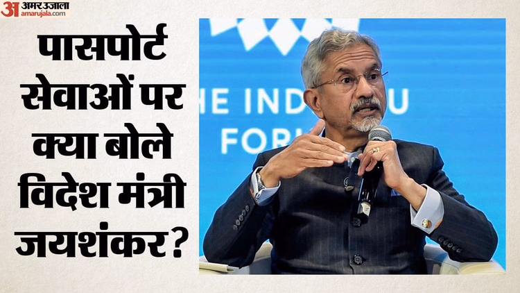 Jaishankar On Passport: 'पासपोर्ट अब हर भारतीय का अधिकार', विदेश मंत्री ने बताया पहले से कितनी बदली व्यवस्था