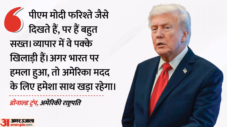 'शांत दिखने वाले मोदी बेहद सख्त नेता': ट्रंप ने तारीफ में फिर पढ़े कसीदे, कहा- जिनपिंग सिर्फ काम के पक्के