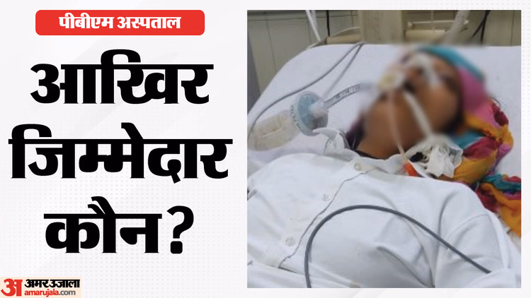 पीबीएम में कोहराम: प्रसूता प्रीति की मौत, वेंटिलेटर पर तोड़ा दम! मल्टीपल ऑर्गन फेल्योर की आशंका