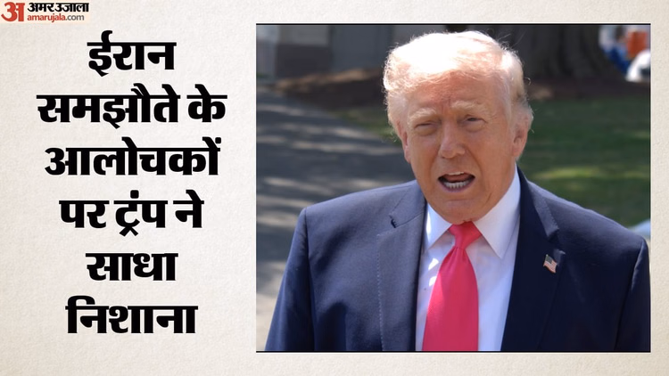Trump On Iran-US Deal: ईरान समझौते के आलोचकों पर भड़के ट्रंप, बोले- युद्ध ने ईरान को पहले से काफी कमजोर किया