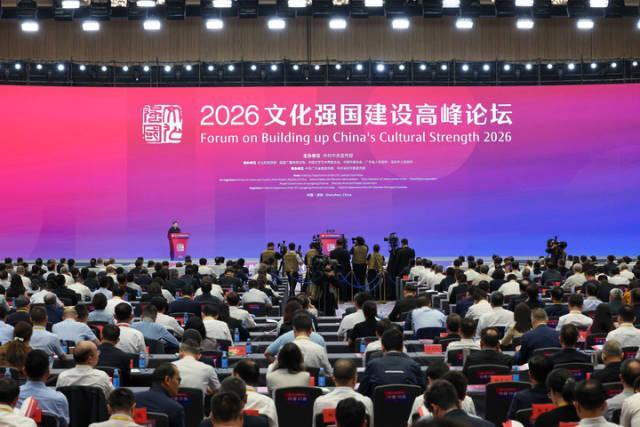 激发全民族文化创新创造活力——热烈祝贺2026文化强国建设高峰论坛开幕
