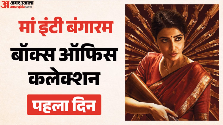 ‘पेद्दी’ के आगे क्या चला सामंथा की फिल्म ‘मां इंटी बंगारम’ का जादू? पहले दिन बॉक्स ऑफिस पर कितना किया कलेक्शन