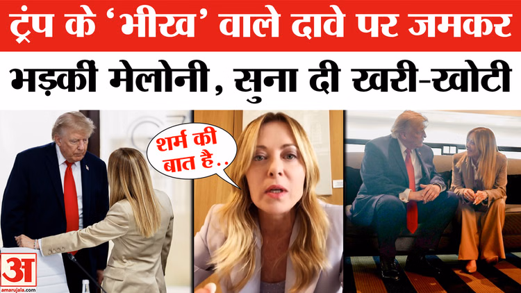 Giorgia Meloni vs Donald Trump: जी-7 शिखर सम्मेलन के बाद डोनाल्ड ट्रंप पर क्यों भड़कीं जॉर्जिया मेलोनी?