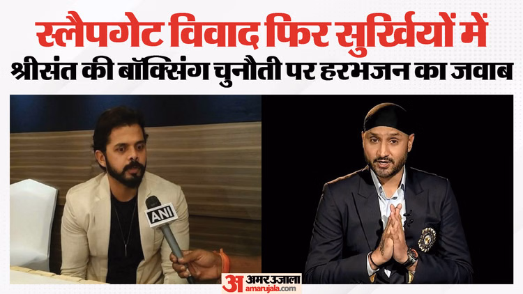 स्लैपगेट विवाद ने फिर पकड़ा तूल: श्रीसंत की बॉक्सिंग चुनौती पर हरभजन का पलटवार, कहा- खाली बर्तन आवाज करते हैंं