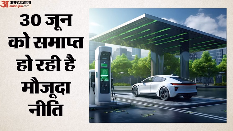 Delhi EV Policy: दिल्ली में अगले महीने लागू हो सकती है नई ईवी पॉलिसी, कैबिनेट की मंजूरी का इंतजार