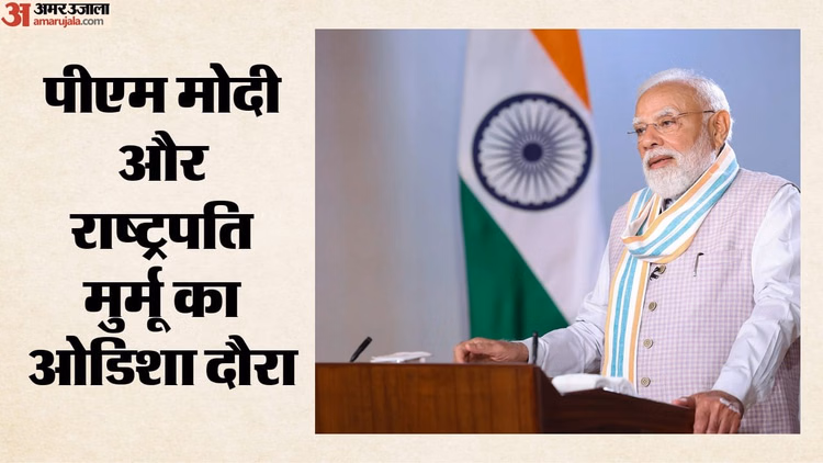 राष्ट्रपति मुर्मू और पीएम मोदी का ओडिशा दौरा आज, 47,600 करोड़ रुपये से अधिक की विकास परियोजनाओं की देंगे सौगात