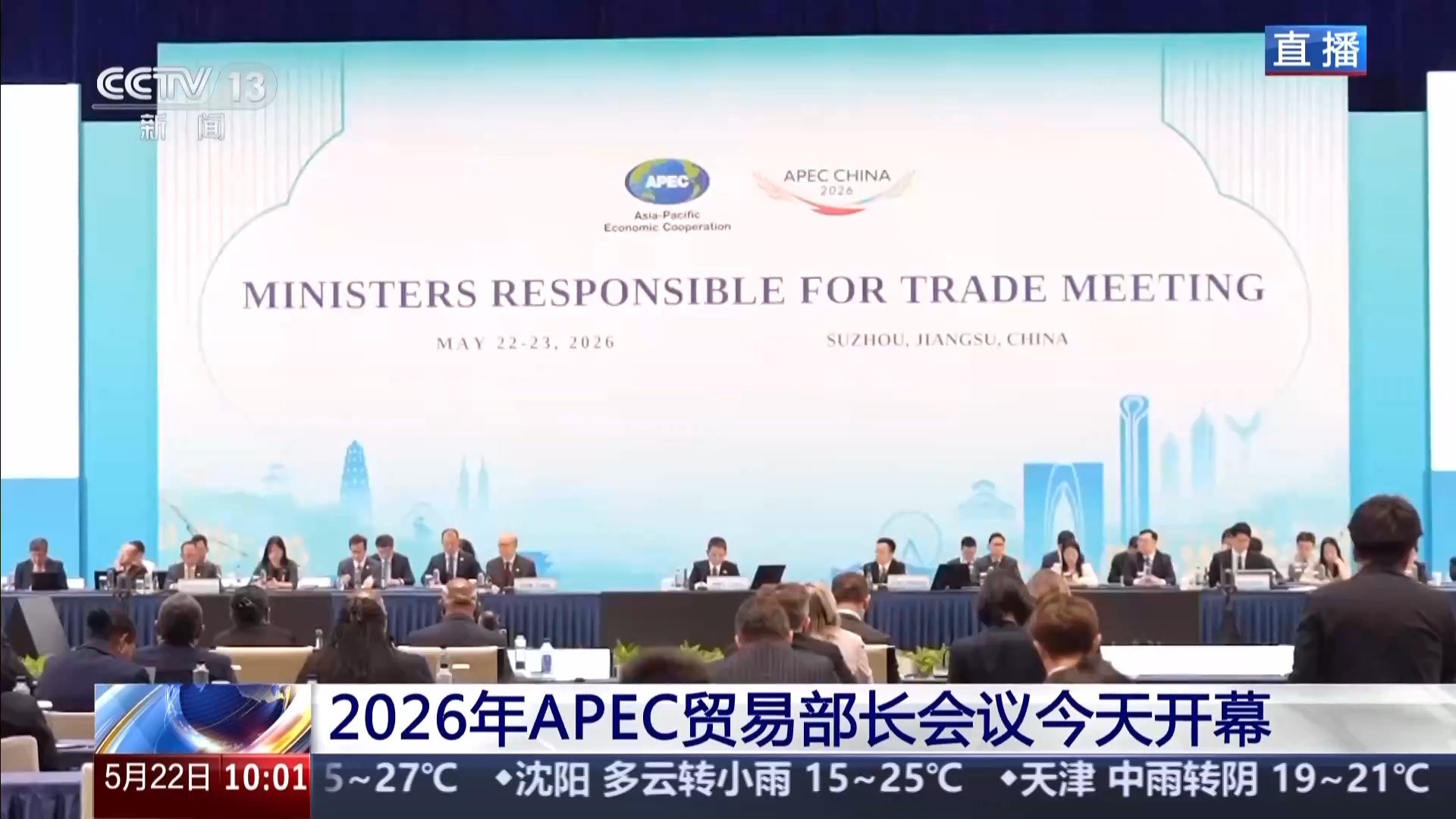 2026年APEC贸易部长会议今日开幕 外方这样描述中国机遇