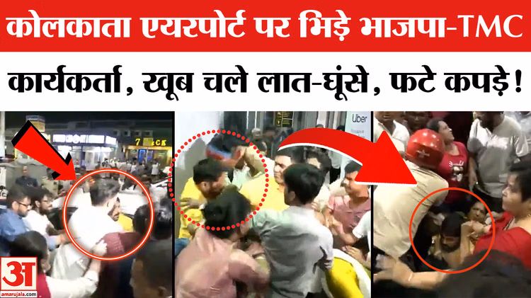 Kolkata Airport Clash: अभिषेक बनर्जी के कोलकाता पहुंचते ही एयरपोर्ट पर भिड़े भाजपा-TMC कार्यकर्ता