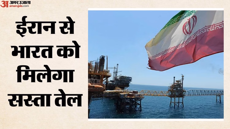 Oil: ईरान से कच्चे तेल के साथ अब गैस आयात का भी खुला रास्ता, आर्थिक प्रतिबंध हटने से भारत को होगा क्या फायदा?
