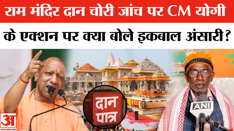 Ayodhya Ram Mandir Daan Chori : राम मंदिर दान चोरी जांच पर SIT का एक्शन, क्या बोले इकबाल अंसारी?