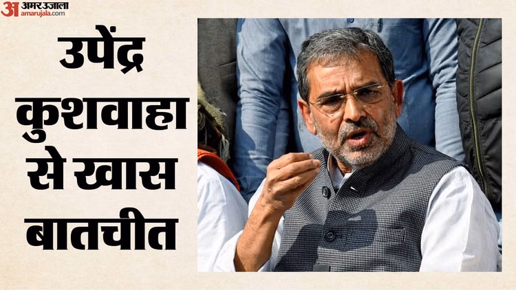 Unmute Bharat: उपेंद्र कुशवाहा बोले- BJP ने विलय की सलाह दी थी; उत्तराधिकारी तय करने में नीतीश से हुई चूक