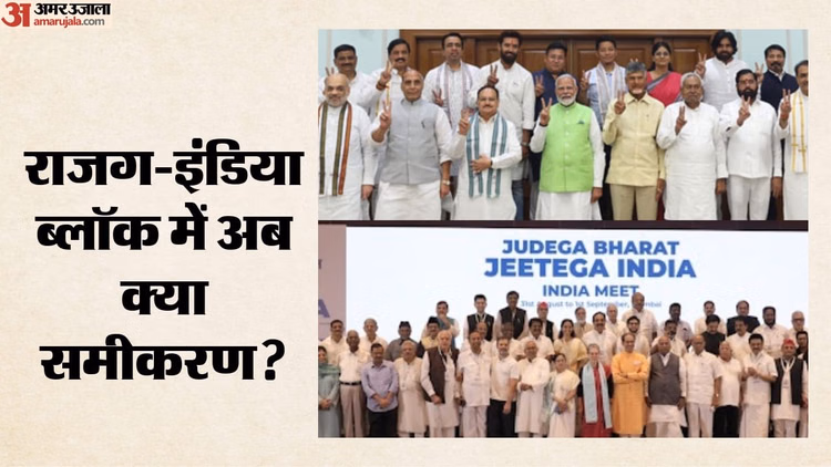 TDP तीसरे, JDU पांचवें स्थान पर खिसका: TMC और शिवसेना यूबीटी में टूट ने कैसे बदले NDA-इंडिया ब्लॉक के समीकरण?