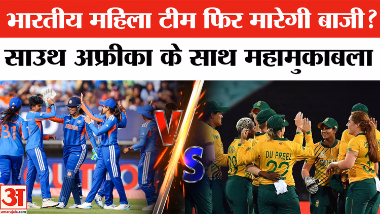 Ind W vs SA W Match: टी-20 विश्व कप में होगा महामुकाबला,भारत बनाम साउथ अफ्रीका