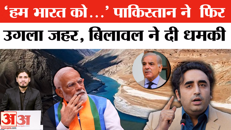 Indus Water Treaty:सिंधु जल संधि बहाल करने पर बिलावल भुट्टो ने पाकिस्तान से दी भारत को धमकी