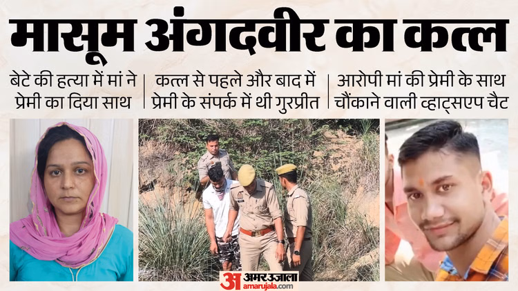 UP: 'तूने मारा है, मेरा नाम मत लेना, अब नहीं बचोगे, सामने आई प्रेमी से बेटे का कत्ल कराने वाली मां की चैट