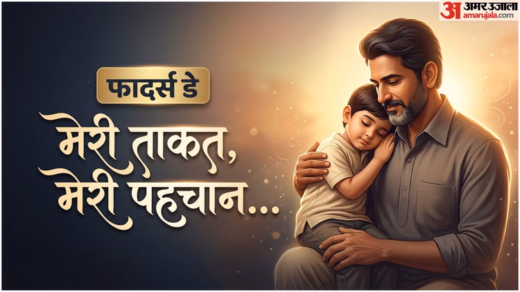 Happy Fathers Day 2026 Wishes: पापा के लिए खूबसूरत शायरी, पढ़कर हो जाएंगे भावुक