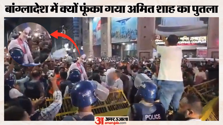Bangladesh: भारत के खिलाफ सड़कों पर क्यों आए लोग? भीड़ ने फूंका अमित शाह का पुतला, उच्चायोग पर हमले की कोशिश