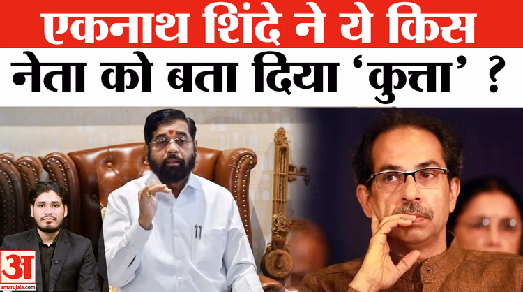 Shivsena Split: महाराष्ट्रा में एकनाथ शिंदे ने खुद को बताया टाइगर और ये किसे बता दिया 'कुत्ता' ?