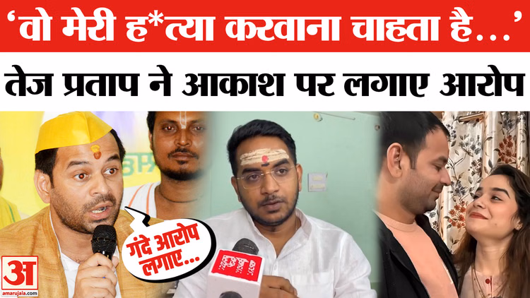 Tej Pratap Yadav : अनुष्का यादव के घर जबरदस्ती घुसे थे तेज प्रताप, आरोपों पर क्या बोले लालू के लाल?